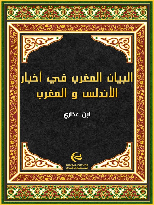Cover of البيان المغرب في أخبار الأندلس و المغرب - جزء 1